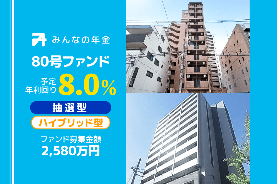 『みんなの年金』80号ファンド　2024年5月15日（水）12:30より抽選型にて募集開始のサブ画像1