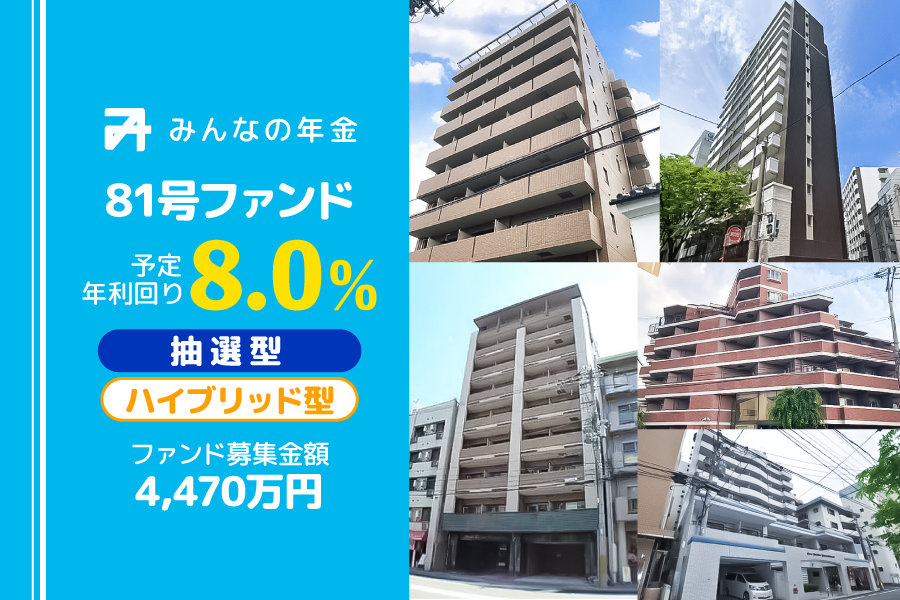 『みんなの年金』81号ファンド　2024年5月20日（月）12:30より抽選型にて募集開始のサブ画像1