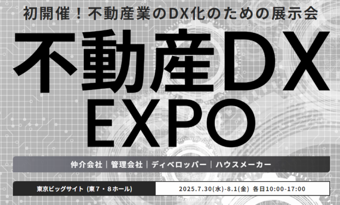 『不動産DX EXPO』初開催！＜2025年7月＞のメイン画像