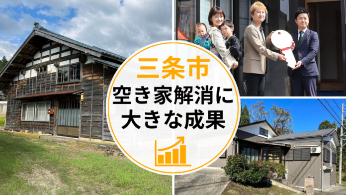 【新潟県三条市】三条市の空き家解消に大きな成果　２年前から空き家相談は20倍以上、流通は約６倍にのメイン画像