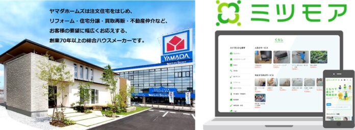 ヤマダホームズの革新的な商品技術をミツモア顧客に開放住宅分野における協力体制の開始についてのメイン画像