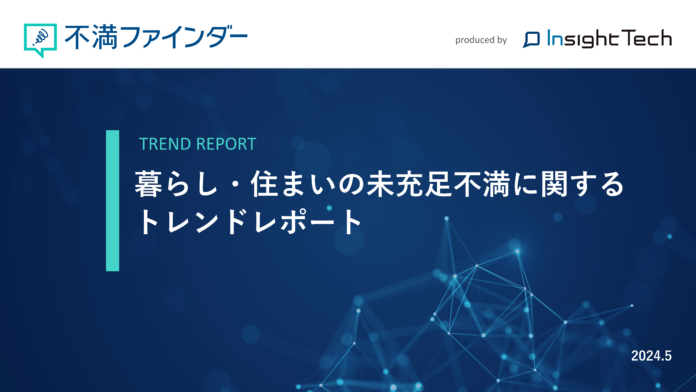 不満買取センターのInsight Techが、「暮らし住まいの未充足不満」に関するトレンドをまとめたレポートを公開のメイン画像