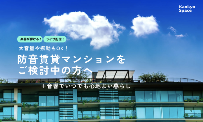 人気の防音賃貸マンション入居希望者に向けた新サービス開始ご登録いただいた方に、新築・リノベの最新物件情報を提供のメイン画像