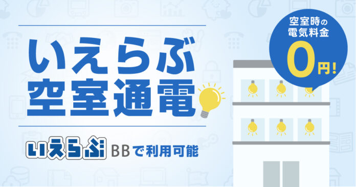 「いえらぶ空室通電」が無料の業者間流通プラットフォーム「いえらぶBB」で利用可能に！いえらぶコミュニケーションズのメイン画像