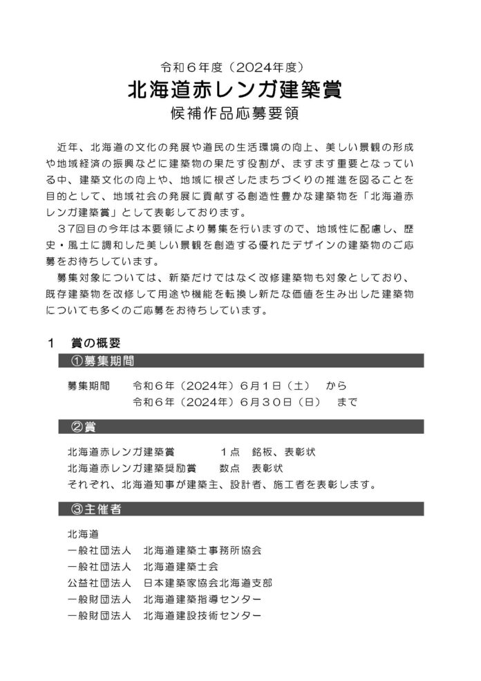 令和６年度（第37回）北海道赤レンガ建築賞候補作品を募集します！のメイン画像