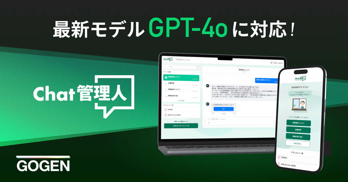 ChatGPTを活用したマンション管理会社向けチャットサービス「Chat管理人」 最新モデル「GPT-4o」に対応完了のサブ画像1