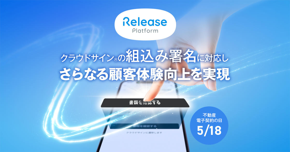 レリーズプラットフォーム、クラウドサイン®︎と連携したサービスとして初めて「組込み署名」に対応しさらなる顧客体験向上を実現のサブ画像1