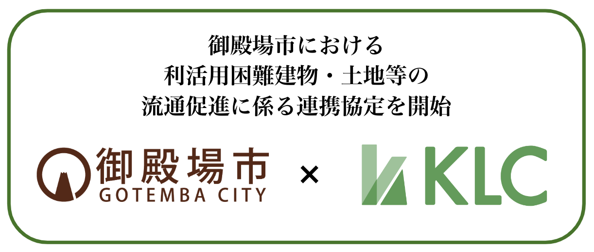 負動産/遊休地専門の株式会社KLC、静岡県御殿場市と「利活用困難な不動産の流通促進に係る連携協定を開始のサブ画像1