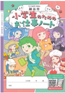 『小学生のためのお仕事ノート』（越谷市2024年度版）に中央グリーン開発の戸建分譲住宅事業を掲載のサブ画像1