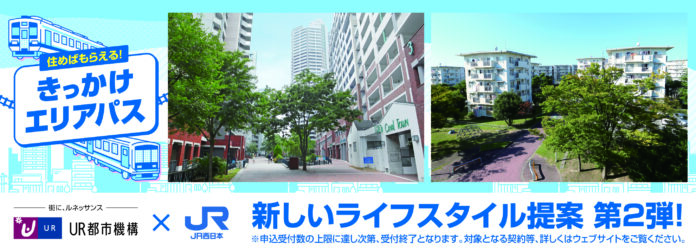 JR西日本の「きっかけエリアパス」とUR賃貸住宅で、沿線を自由に暮らす、新しいライフスタイル提案第２弾のメイン画像