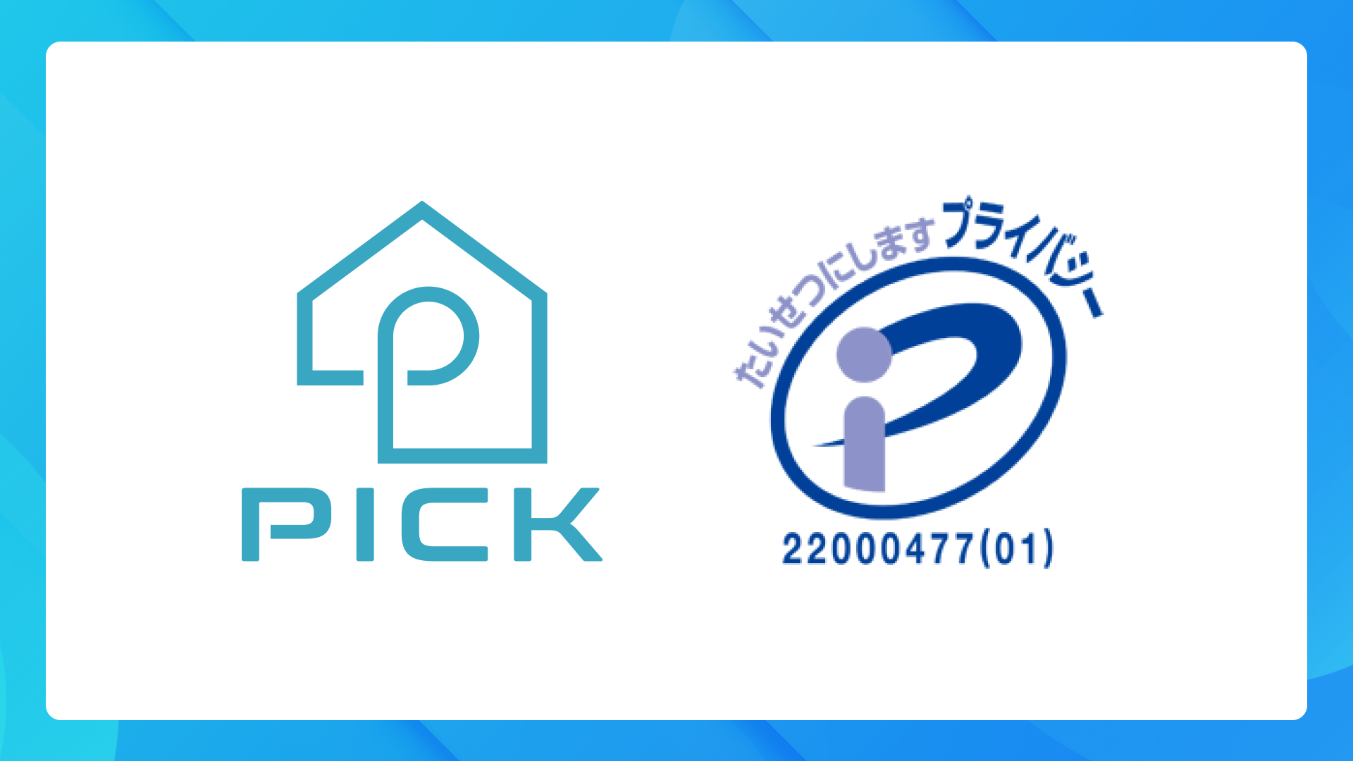 不動産・建築DXプラットフォーム「PICKFORM」を提供する株式会社PICK、プライバシーマーク（Pマーク）取得のお知らせのサブ画像1