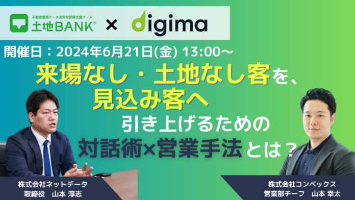 900社導入の土地付け営業ツール「土地バンク」が「Dijima」とタイアップセミナーを実施のメイン画像