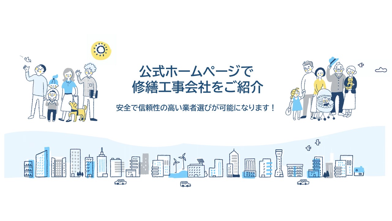 【マンション大規模修繕工事の工事会社選びに役立つ、 新しい取り組みスタート！】マンション管理組合向けに、経営状況等に基づく審査に合格した修繕工事会社を、当センターの公式ホームページで公開します。のサブ画像1