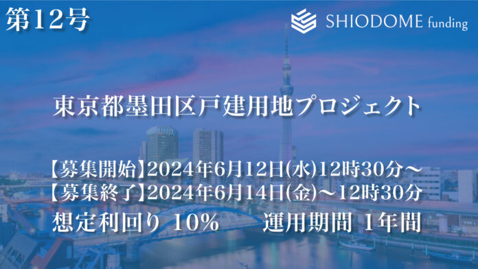 「汐留funding」 第12号東京都墨田区戸建用地プロジェクトの募集概要を公開のメイン画像