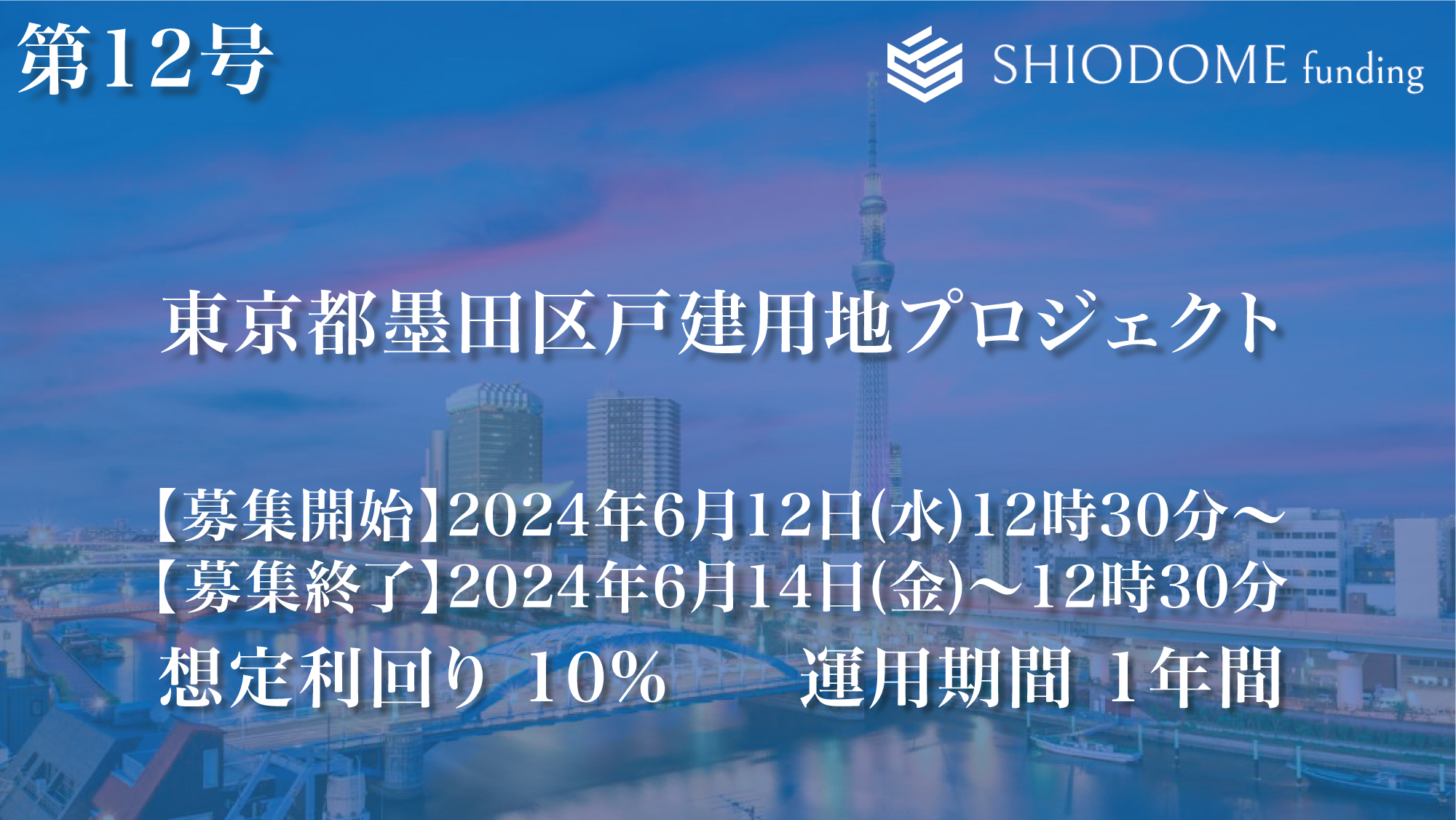 「汐留funding」 第12号東京都墨田区戸建用地プロジェクトの募集概要を公開のサブ画像1