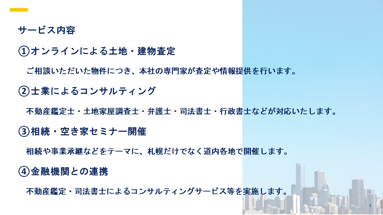 北海道相続空き家相談センター開設のサブ画像1