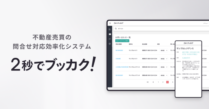 Housmart、不動産売買の問合せ対応効率化システム「2秒でブッカク！」を販売開始のメイン画像