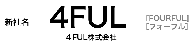 創業106年の佐藤産業株式会社、次の100年へ向けて社名を「4FUL（フォーフル）株式会社」に変更のサブ画像1