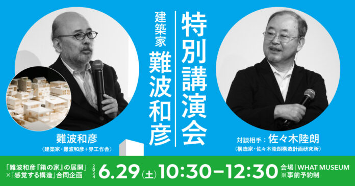 【名建築の共創】建築家・難波和彦氏と構造家・佐々木睦朗氏による特別講演会を開催のメイン画像