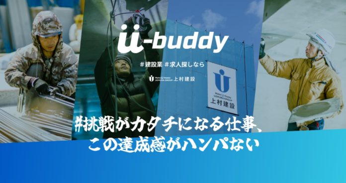 上村建設が建設業の魅力を発信するWEBサイト「U-buddy」を開設のメイン画像