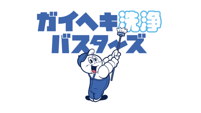 PLジャパン株式会社、新たな外壁洗浄事業「ガイヘキ洗浄バスターズ」を開始のメイン画像