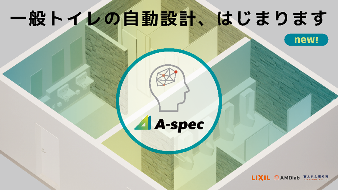 パブリックトイレ空間を自動設計するクラウドサービス「A-SPEC」の最新情報をお届けする公式note「A-SPEC note」を開設！のサブ画像6