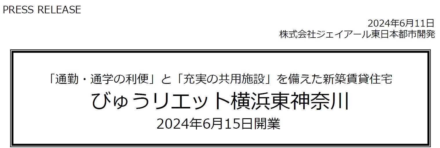 2024年6月15日　びゅうリエット横浜東神奈川が開業のサブ画像1