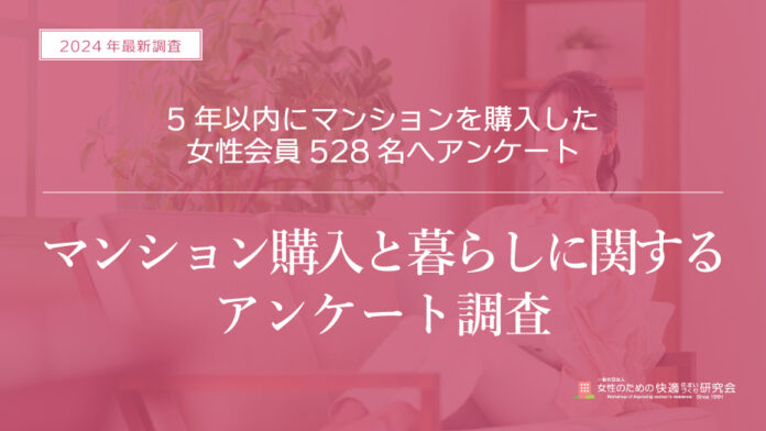 【2024年 調査リリース】～マンションを5年以内に購入した女性528名に聞きました～マンション購入を通じて将来に対する意識に変化あり！分散投資をしているマンション購入者の割合が82.6％に！のメイン画像