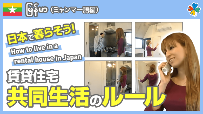 外国人入居者へ 14ヶ国語で日本の賃貸住宅での住まい方をレクチャー 「外国人住まい方ガイド」動画を公開中のメイン画像