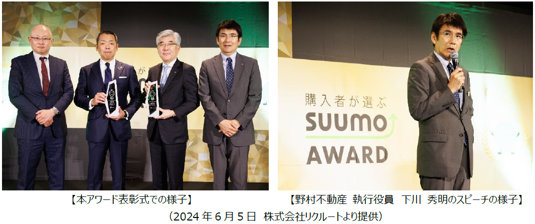 新築マンション購入者が選ぶ顧客満足度調査「SUUMO AWARD 2024」野村不動産・野村不動産パートナーズが「総合評価」で最優秀賞受賞のサブ画像1