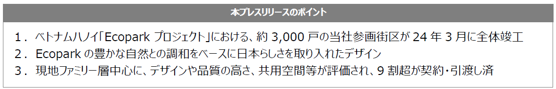 ベトナム国内最大規模・ハノイエリアにおける全体敷地約500ha、総戸数約4.6万戸のタウンシップ開発「Ecopark プロジェクト」の当社参画街区が全体竣工のサブ画像1