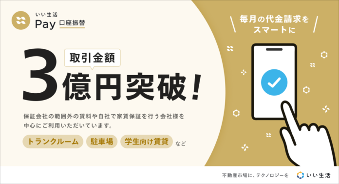 【いい生活Pay 口座振替】の取り扱い金額が３億円を突破！ 不動産市場のキャッシュレス推進と業務効率を後押しのメイン画像