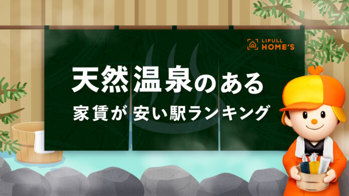 天然温泉のある家賃が安い駅ランキング（23区編）をLIFULL HOME'Sが発表のメイン画像