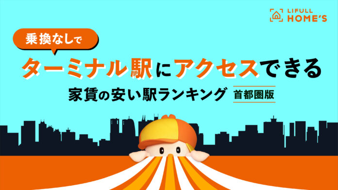 毎日の通勤通学の乗換ストレスから解放!?LIFULL HOME'Sが「ターミナル駅に乗換なしでアクセスできて家賃が安い駅ランキング（首都圏編）」を発表！のメイン画像