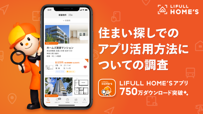 LIFULL HOME'Sアプリが累計750万ダウンロード突破！引越し経験者1000人に聞いた、住まい探しでの不動産ポータルアプリ活用方法を発表のメイン画像