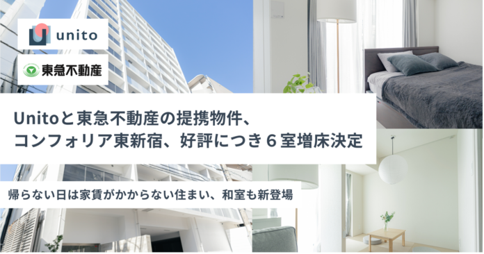 【募集開始1ヶ月で増床決定】帰らない日は家賃がかからない住まい「コンフォリア東新宿」 新たに6室が加わりオープンのメイン画像