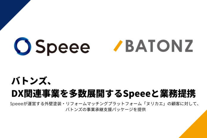 バトンズ、DX関連事業を多数展開するSpeeeと業務提携のメイン画像