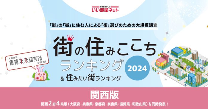 いい部屋ネット「街の住みここちランキング２０２４＜関西版＞」発表のメイン画像