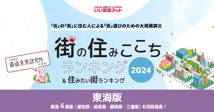 いい部屋ネット「街の住みここち＆住みたい街ランキング２０２４＜愛知県版＞」発表のメイン画像