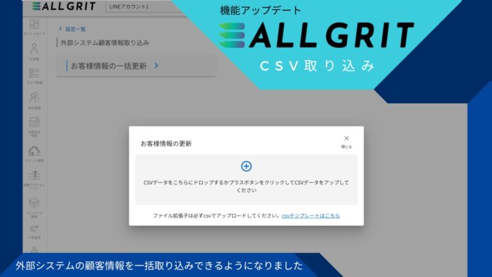 【機能追加：CSV取込み】外部システムの顧客情報を一括取込みで集約｜住宅・不動産業界向けLINE運用ツール《ALL GRIT》のメイン画像