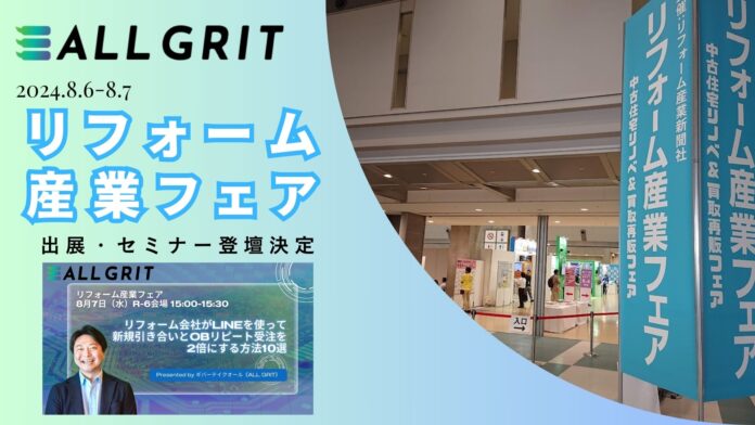 【イベント出展】日本最大規模のプロ向けリフォーム展示会『リフォーム産業フェア』、セミナー登壇決定｜住宅・不動産業界向けLINE運用ツール《ALL GRIT》のメイン画像