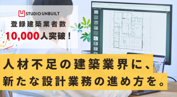 人材不足の建築業界に、新たな設計業務の進め方を。「STUDIO UNBUILT」の登録メンバー数が10,000人を突破！のメイン画像