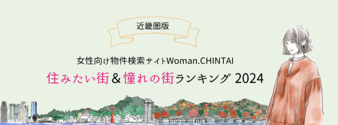住みたい街1位は2年連続で大国町！憧れの街1位は大阪梅田女性向け物件検索サイト『Woman.CHINTAI』ユーザーが選ぶ住みたい街&女性の憧れの街ランキング 2024（近畿圏版）のメイン画像