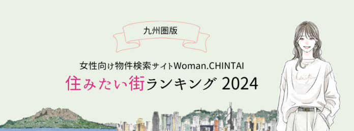 福岡市内の街がTOP10独占！女性向け物件検索サイト『Woman.CHINTAI』住みたい街ランキング 2024（九州圏版）のメイン画像