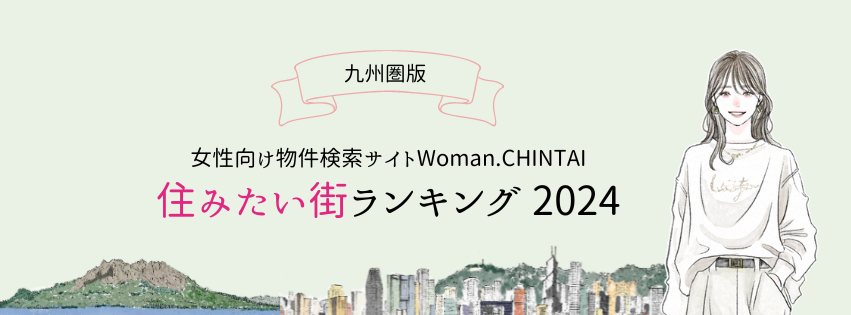 福岡市内の街がTOP10独占！女性向け物件検索サイト『Woman.CHINTAI』住みたい街ランキング 2024（九州圏版）のサブ画像1