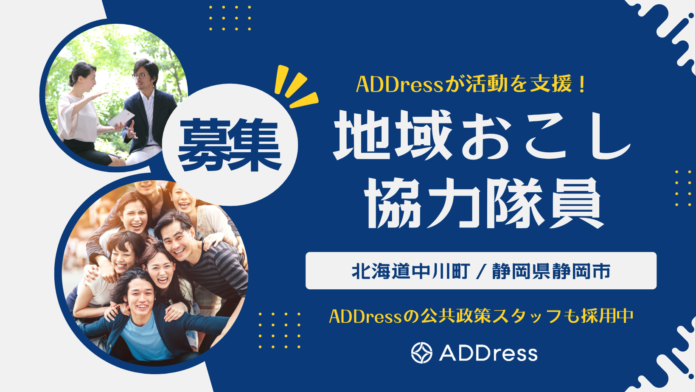 シェアリングシティ大賞特別賞のADDressが受入支援！北海道と静岡で関係人口創出に取り組む「地域おこし協力隊員」を募集のメイン画像