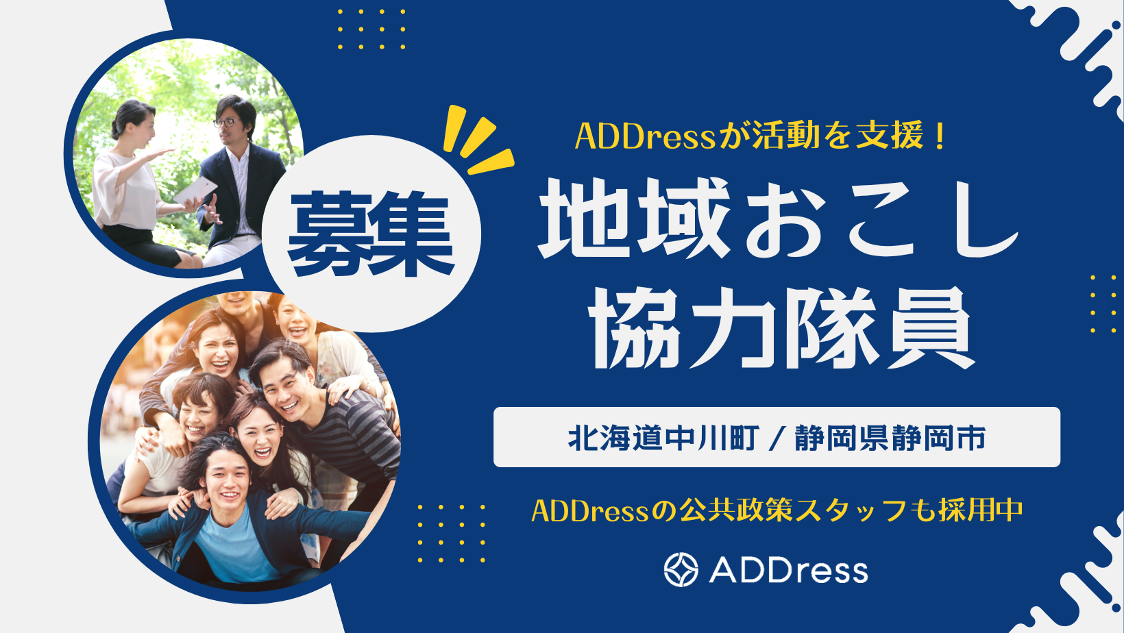 シェアリングシティ大賞特別賞のADDressが受入支援！北海道と静岡で関係人口創出に取り組む「地域おこし協力隊員」を募集のサブ画像1