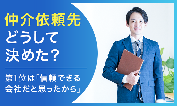 【仲介依頼先どうして決めた？】第1位は「信頼できる会社だと思ったから」のサブ画像1