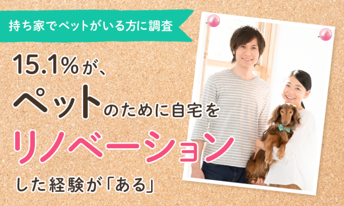 【持ち家でペットがいる方に調査】15.1％が、ペットのために自宅をリノベーションした経験が「ある」のメイン画像