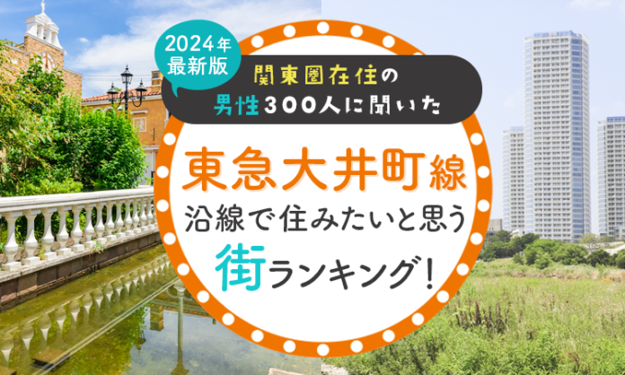 【関東圏在住の男性300人に聞いた】東急大井町線沿線で住みたいと思う街ランキング！ 2024年最新版のメイン画像